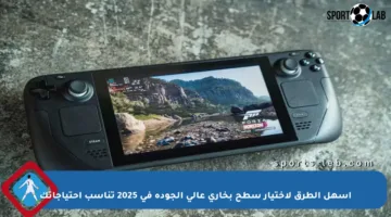 أسهل الطرق لاختيار سطح بخاري عالي الجودة في 2025 تناسب احتياجاتك